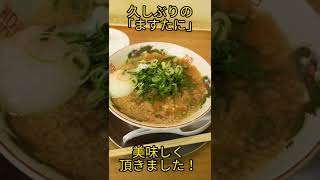 京都ラーメン「ますたに」