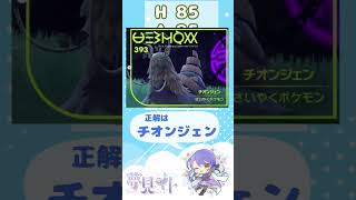 ポケモン種族値クイズ５　#Shorts