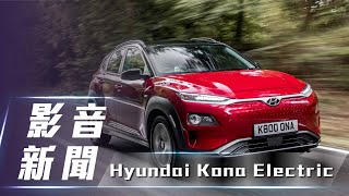 【影音新聞】Hyundai Kona Electric ｜跨界休旅新高峰 純電續航力可達到305公里