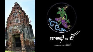 เพลงแขกลพบุรี สามชั้น : กรมประชาสัมพันธ์