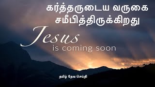 கர்த்தருடைய வருகை சமீபித்திருக்கிறது | Jesus is coming soon | Tamil Bible Message | James 5:9 |