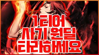 사이퍼즈│1티어 원딜 타라하세요!