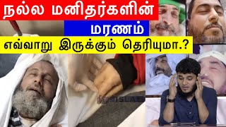 நல்ல மனிதர்களின் மரணம் எவ்வாறு இருக்கும் தெரியுமா.? அப்துல் பாஸித் புகாரி! Tamil Bayan! DheenulIslam