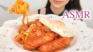 【ASMR咀嚼音】ナポリタンを食べる/Spaghetti Napolitan/Eating sounds