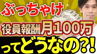 【知らなきゃ損！】役員報酬”月100万”は節税的にどうなのか？節税効果を最大にする役員報酬額のシミュレーション