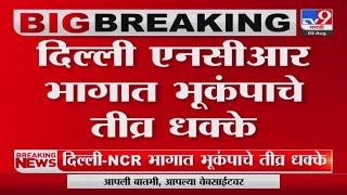 Earthquake in Delhi | दिल्लीत भूकंपाचे धक्के; 5.5 रिश्टर स्केल तीव्रतेची नोंद