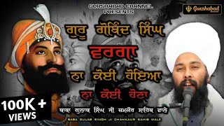 ਗੁਰੂ ਗੋਬਿੰਦ ਸਿੰਘ ਵਰਗਾ | Baba Gulab Singh ji Chamkaur Sahib Wale | Dharna | GURSHABAD CHANNEL