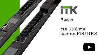 УМНЫЕ БЛОКИ РОЗЕТОК PDU ADMIN И CONTROL ITK®