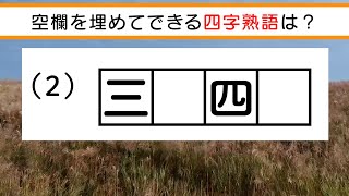 ✨🐧四字熟語穴埋めクイズvol.9 全8問🐧✨空欄に入る漢字は何でしょう？脳トレ＆レクにおすすめ！