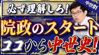 【中世01】摂関政治から院政への移行を徹底解説します【日本史受験】