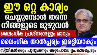 നിങ്ങളുടെ മുഴുവൻ ലൈംഗിക പ്രശ്നങ്ങളും മാറാൻ ഈ ഒരൊറ്റ കാര്യം ചെയ്‌താൽ മതി|