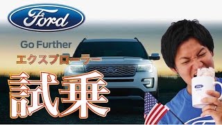 【フォード】エクスプローラー　試乗！　エクスプローラー試乗　Ford Explore