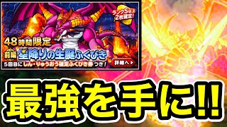 【DQMSL】最強をこの手に！ぶっ壊れ深淵の魔王「しんりゅうおう」を１００連ガチャる！