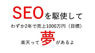 【楽天市場】SEOを駆使してわずか2年で売上1000万円も夢じゃないという話