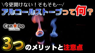 「キャンプ道具」100均キャンドゥ アルコールストーブは本当に買うべき？