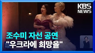 조수미, 베를린필에서 자선 공연…“우크라이나 어린이들에게 희망을” / KBS  2024.12.23.