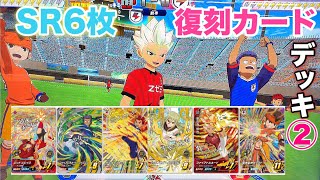 【復刻版SRカードだけで作ったデッキ②】残りの6枚でもデッキ組んでみました！ファイアレモネードライジングが大活躍w【イナズマイレブン アーケード◆inazuma eleven】イナイレAC