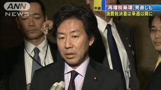 「再増税条項」見直しも　消費税決着は来週以降に（12/03/16）