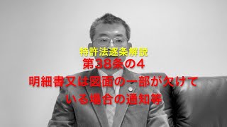 特許法逐条解説 第38条の4 明細書又は図面の一部の記載が欠けている場合の通知等