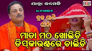 MATA MATHA KHOLICHI DISCOUNT RE CHALICHI | BRAJA PANI REENA COMEDY | EASTERN OPERA