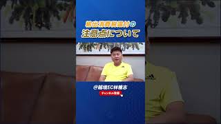 越境EC：輸出消費税還付の注意点#shorts