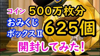 【ドラクエ10】カジノレイド祭りおみくじボックスⅡ625個開封！　マイタウン権利書はでるか!?