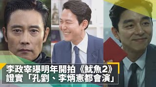 李政宰曝明年開拍《魷魚遊戲2》　證實「孔劉、李炳憲都會演」｜鏡速報 #鏡新聞