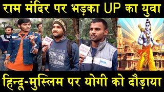 राम-मंदिर पर भड़का UP का युवा/UP YOUTH ANGRY ON YOGI RAM RAJYA