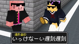 【マイクラ】学校あるある進捗10個クリアするまで終われません！