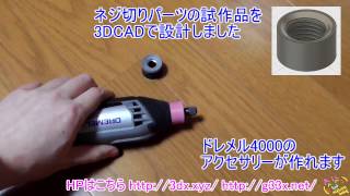 ドレメル4000のノーズキャップのネジを作ってみた / 3Dプリンター 3DPrint DREMEL NoseCap