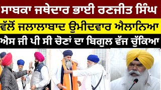 ਪੰਥਕ ਅਕਾਲੀ ਲਹਿਰ ਨੇ ਆਪਣਾ ਉਮੀਦਵਾਰ ਐਲਾਨਿਆ jathedar ranjit singh Punjab news Sgpc