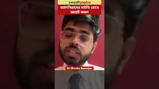 ক্যালসিয়ামের ঘাটতি রোধে ডায়েট করুন | Diet to Prevent Calcium Deficiency | Dr Dhruba Banerjee