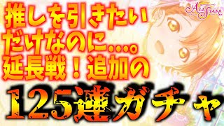 【スクスタ】フェス限UR凛ちゃん狙って延長125連ガチャ！ただ推しが引きたいだけなのに...。