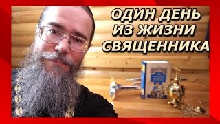 Один День из Жизни Священника