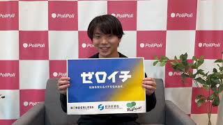 ゼロイチ応援メッセージ PoliPoli代表 伊藤和真さん