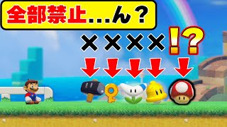 全部禁止！！かと思いきやまさかの盲点過ぎたwwwマリオメーカー2