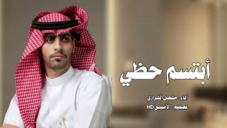 مشعل الشراري شيلة أبتسم حظي جديد 2025 @NajmAlabda3