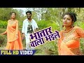 नइहर में रहले तs यार यार कइले | Chandan Chanchal Bhojpuri Song | Bhatar Wala Bhaile