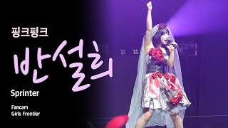 [특전소녀전선 직캠 4K] 핑크펑크 반설희 - 스프린터!! (PINKPUNK Seolhee - Sprinter!!) | girlsfrontier  | 241027