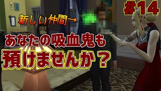 【シムズ4雑談実況】14。人間が吸血鬼に抵抗する。あなたの吸血鬼も預けませんか【PS4版】the sims4,吸血鬼、魔法使い。女性実況