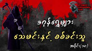 သေမင်းနှင့်စစ်ခင်းသူ အပိုင်း(၁၈) (ဇာတ်သိမ်းပိုင်း) - ဒဂုန်ရွှေမျှား