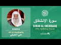 Quran 84   Surah Al Inshiqaaq سورة الإنشقاق   Sheikh Ali Al Hudhaify - With English Translation