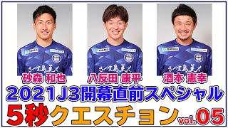 J3開幕直前SP!!5秒クエスチョン第5弾！【砂森和也、八反田康平、酒本憲幸：鹿児島ユナイテッドFC】