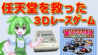 「ワイルドトラックス」任天堂 初の3Dレースゲームで、32ビット次世代機陣営と真っ向勝負！【懐かしのレトロゲーム】