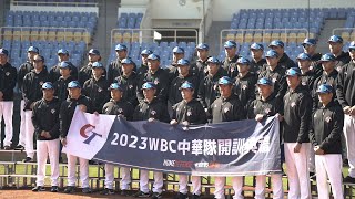 【WBC經典賽】WBC中華隊開訓典禮！ 中華健兒齊聚一堂