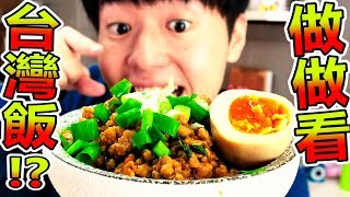 日本人挑戰做出台灣味的台灣飯？！結果美味程度超乎想像！