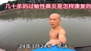 什么水温的冬泳，让顽疾消失了？