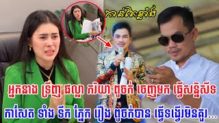 ទីបំផុត អ្នកនាង ទ្រិញ ផល្លា ភរិយា ពូចក់ ដាច់ចិត្តធ្វើ សន្និសីទកាសែត ហើយ ដោយនិយាយ ទំាង ទឹក ភ្នែកថា…