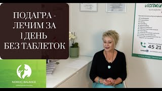 ПОДАГРА - БОЛЕЗНЬ КОРОЛЕЙ. ЛЕЧИМ ПОДАГРУ  БЕЗ ТАБЛЕТОК!