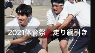 広島県立加計高等学校 体育祭2021 走り綱引き